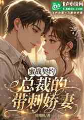 蜜战契约：总裁的带刺娇妻