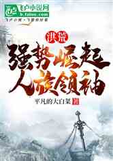 洪荒：强势崛起，人族领袖