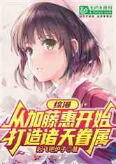 综漫：从加藤惠开始打造诸天眷属