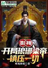 影视：开局琅琊梁帝，镇压一切