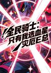 全民骑士：只有我选血星灾厄E总