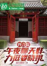 四合院：拉入聊天群，力挺娄晓娥