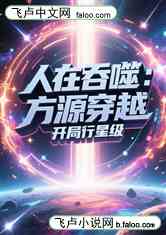 人在吞噬：方源穿越，开局行星级