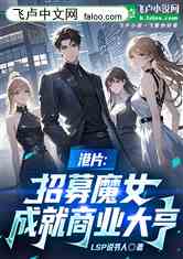 港片:招募魔女，成就商业大亨