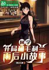 柯学：开局和毛利兰雨后小故事