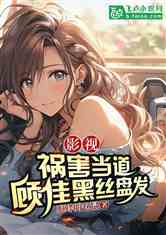 影视：祸害当道，顾佳黑丝盘发