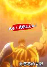 妖尾！我即是太阳
