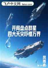 开局盘点群星，四大天灾吓懵三体