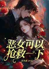 恶女可以抢救一下