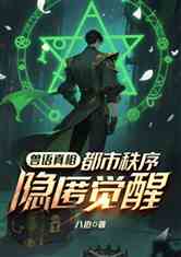兽语真相都市秩序隐匿觉醒