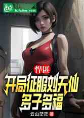 悍匪：开局征服刘天仙，多子多福