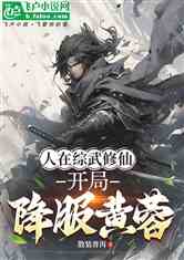 人在综武修仙，开局降服黄蓉