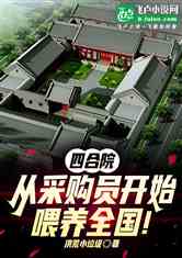 四合院：从采购员开始喂养全国！