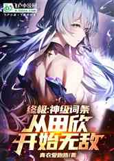终极：神级词条，从田欣开始无敌
