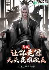 综武：神级选择，从丽春院开始！