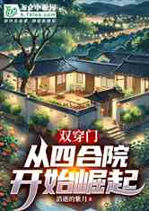 双穿门：从四合院开始崛起