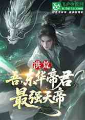 洪荒：开局东华帝君，加入聊天群