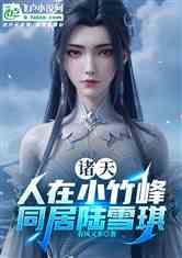 诸天：人在小竹峰，同居陆雪琪