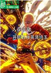 人在综漫，开局召唤英灵琦玉