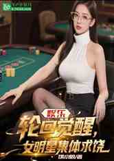 娱乐：轮回觉醒，女明星集体求饶