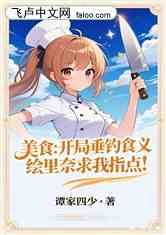美食开局垂钓食义绘里奈求我指点