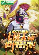 全职猎人：卡牌大师，世界最强！