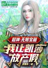 超神：无限宝箱，我让凯莎放产假