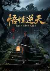 悟性逆天：我在九叔世界成道祖