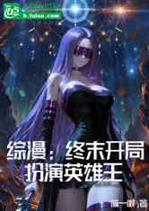 综漫：终末开局扮演英雄王