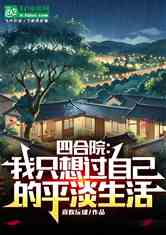 四合院：我只想过自己的平淡生活
