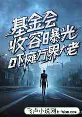 基金会收容曝光：吓瘫万界大佬