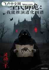 全民驭诡：我能推演进化图谱