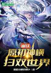 崩铁：原初神横扫双世界