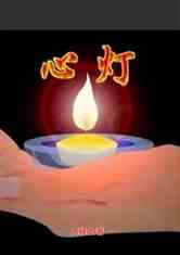 心灯