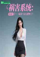 祸害系统校花？绿茶？众女遭殃了