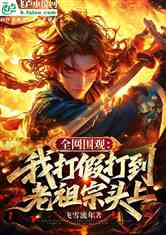 全网围观：我打假打到老祖宗头上