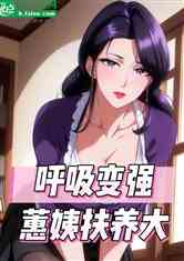 铠甲：五行帝皇，蕙姨抚养大