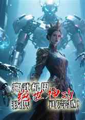 高武机甲：我携绝世神功再穿越！
