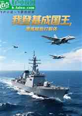 我登基成国王，鹰酱被我打成解体