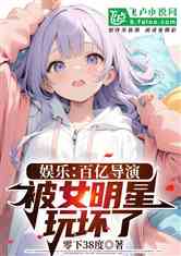 娱乐：百亿导演，被女明星玩坏了