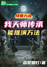 拜师九叔，我天师传承能推演功法