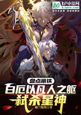 盘点崩铁：白厄以凡人之躯弑星神