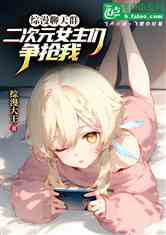 综漫聊天群：二次元女主争抢我