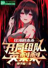 综漫剧本杀：开局组队英梨梨！
