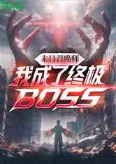 ĩٻʦҳռBOSS