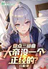 盘点遮天三部曲，大帝全是怨种？
