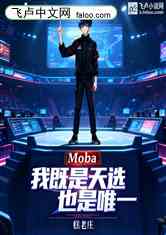 MobaҼѡҲΨһ