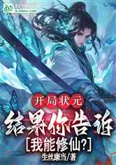 开局状元，结果你告诉我能修仙？