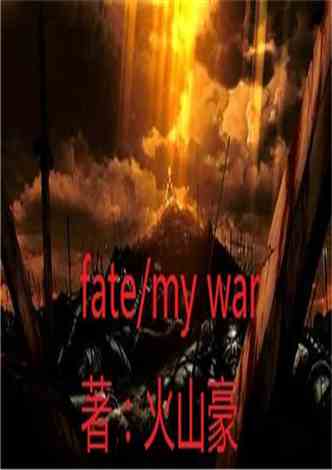fate/my&nbsp;war