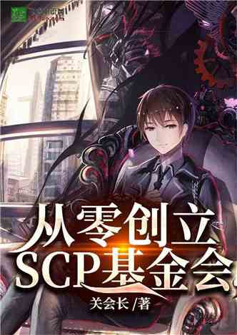 从零创立SCP基金会